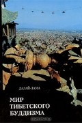 Далай-лама XIV  - Мир тибетского буддизма. Обзор его философии и практики