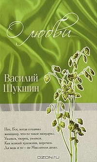 Василий Шукшин - О любви (сборник)