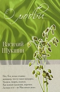 Василий Шукшин - О любви (сборник)