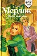 Айрис Мёрдок - Время ангелов (сборник)
