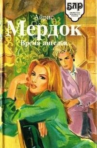 Айрис Мёрдок - Время ангелов (сборник)