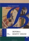 Карл Саббаг - Веревка вокруг Земли и другие сюрпризы науки