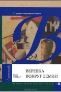 Карл Саббаг - Веревка вокруг Земли и другие сюрпризы науки