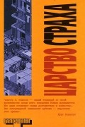 Хантер С. Томпсон - Царство страха
