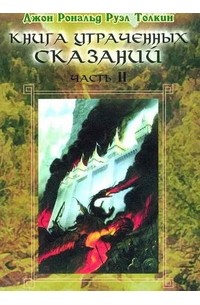  - Книга Утраченных сказаний, Том II