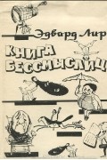 Эдвард Лир - Книга бессмыслиц