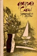 Франсуаза Саган - Здравствуй, грусть