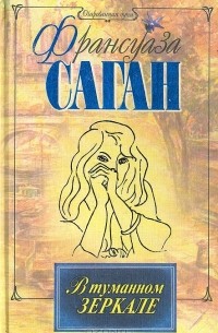 В туманном зеркале