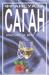 Франсуаза Саган - Избранное (сборник)