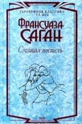 Франсуаза Саган - Смятая постель (сборник)
