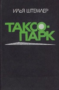 Илья Штемлер - Таксопарк