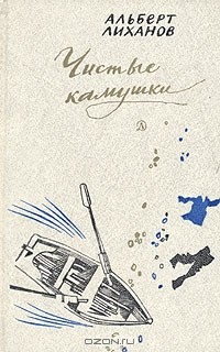 Альберт Лиханов - Музыка. Магазин ненаглядных пособий. Кикимора. Последние холода. Чистые камушки (сборник)