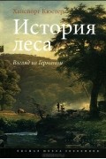 Хансйорг Кюстер - История леса. Взгляд из Германии