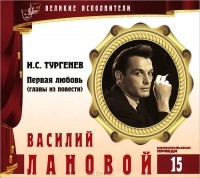 И. С. Тургенев - Великие исполнители. Том 15. Первая любовь