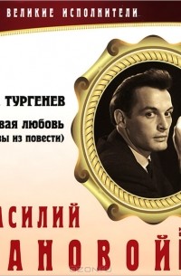 И. С. Тургенев - Великие исполнители. Том 15. Первая любовь