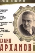 без автора - Великие исполнители. Том 16 (сборник)