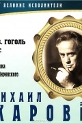 Н. В. Гоголь - Великие исполнители. Том 18