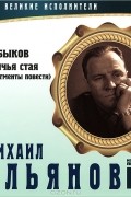 В. Быков - Великие исполнители. Том 8. Волчья стая