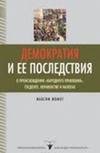  - Демократия и ее последствия. О происхождении "народного правления", госдолге, неравенстве и налогах.