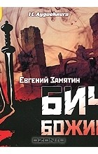 Евгений Замятин - Бич Божий (аудиокнига MP3)