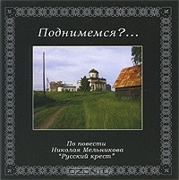 Николай Мельников - Поднимемся?.. (аудиокнига CD)