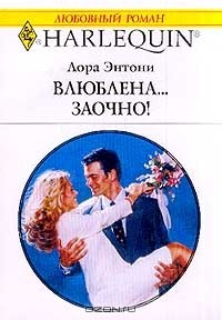 Лора Энтони - Влюблена…заочно!