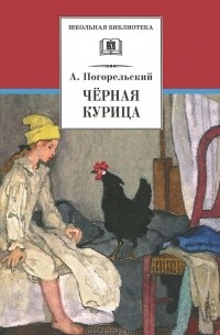 Антоний Погорельский - Чёрная курица (сборник)