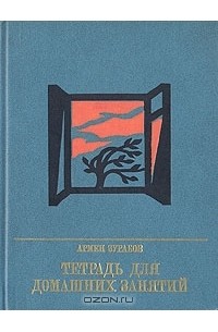 Армен Зурабов - Тетрадь для домашних занятий