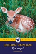 Чарушин Евгений - Про зверей
