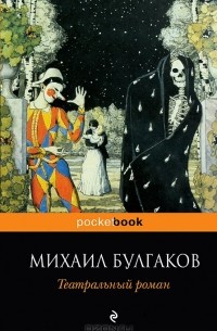 Михаил Булгаков - Театральный роман