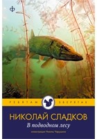 Сладков Николай - В подводном лесу (сборник)