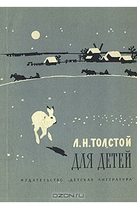 Л. Н. Толстой - Для детей. Рассказы, басни, сказки, былины