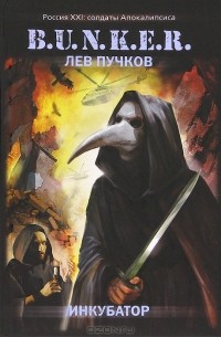 Лев Пучков - Инкубатор