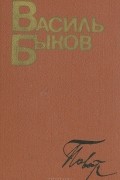Василь Быков - Повести