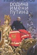 Иван Миронов - Родина имени Путина