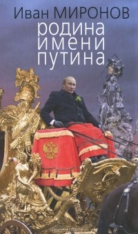 Иван Миронов - Родина имени Путина