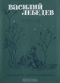 Авторские повести. Василий Лебедев высокое поле. Лебедев, Василий Иванович (1883-).. Василий Лебедев Чувашский писатель. Обложка Лебедев Василий Алексеевич высокое поле 1971.