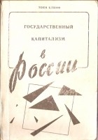 Тони Клифф - Государственный капитализм в России