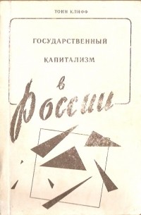 Тони Клифф - Государственный капитализм в России