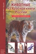 Животные из Красной книги России