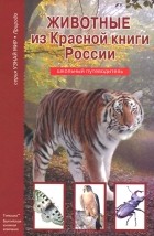 Ю. А. Дунаева - Животные из Красной книги России