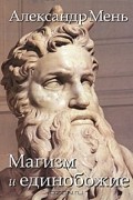 В поисках Пути, Истины и Жизни. Том 2. Магизм и единобожие