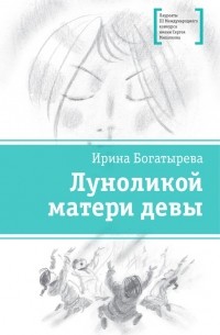 Ирина Богатырева - Луноликой матери девы