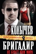 Владимир Колычев - Бригадир. Не будет вам мира