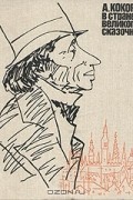 А. Кокорин - В стране великого сказочника
