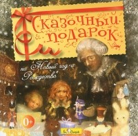 Полина Яковлева - Сказочный подарок на Новый год и Рождество (аудиокнига CD) (сборник)