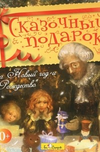 Полина Яковлева - Сказочный подарок на Новый год и Рождество (аудиокнига CD) (сборник)