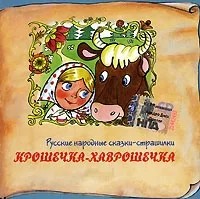 Владимир Конкин - Крошечка-Хаврошечка (аудиокнига CD) (сборник)