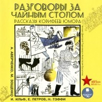  - Разговоры за чайным столом. Рассказы корифеев юмора (сборник)