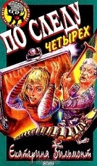 Екатерина Вильмонт - По следу четырех